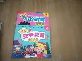 幼儿礼仪教育提高篇2＋安全教育成长篇4