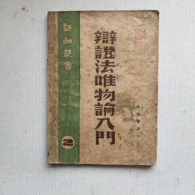 《辩证法唯物论入门》1946年10月新知书店印行