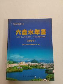 六盘水年鉴(2007)A3号箱