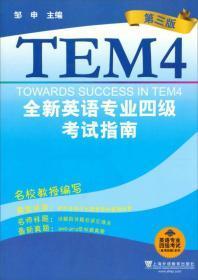 英语专业四级考试单项突破系列：全新英语专业四级考试指南（第3版）