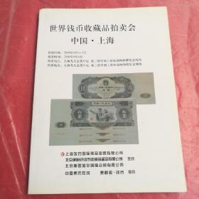 世界钱币收藏品拍卖会
中国•上海