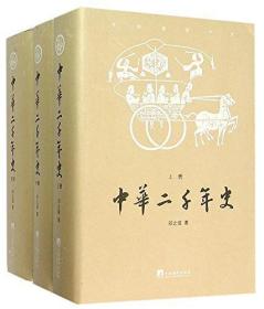 中华二千年史（套装上中下册）