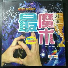 最魔术：刘谦掀起了全民魔术风暴（附光碟）