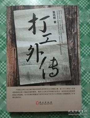 打工外传：—“榕树下”月点击量超百万作者董鸣鹤最新力作。以留守儿童、留守妇女、工伤以及暂住证等问题，用明白晓畅和令人感动的描写，向世界提示中国社会发展的真相！