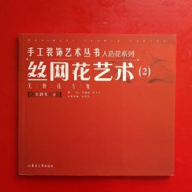 丝网花艺术（2）无骨花专辑集