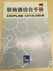 日本麻电子(ASA)工业株式会社 联轴器综合手册 
膜片联轴器，树脂联轴器，十字滑块，弹性 刚性联轴器 产品样本参数型录手册