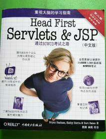 Head First Servlets&JSP（第二版·中文版）：通过SCWCD考试之路