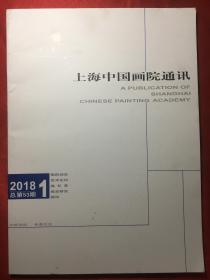 上海中国画院通讯 2018年总53期