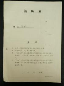 南昌铁路中学（即南昌铁路一中）教员张才生自传和简历一份，生于1942年7月，江西萍乡人，毕业于江西师范学院外文系