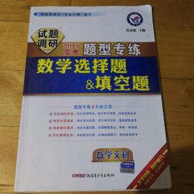 天星教育·2016试题调研·高考题型专练 数学文科 数学选择题&填空题