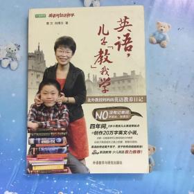 英语，儿子“教”我学：北外教授妈妈的英语教养日记