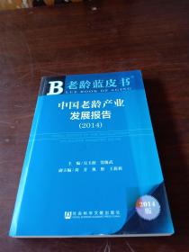 老龄蓝皮书：中国老龄产业发展报告（2014）