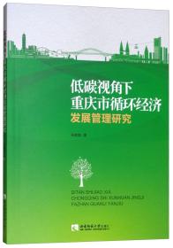 低碳视角下重庆市循环经济发展管理研究