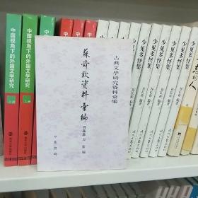 苏舜钦资料汇编：古典文学研究资料汇编