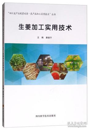 生姜加工实用技术/“四川省产业脱贫攻坚·农产品加工实用技术”丛书