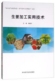 生姜加工实用技术/“四川省产业脱贫攻坚·农产品加工实用技术”丛书