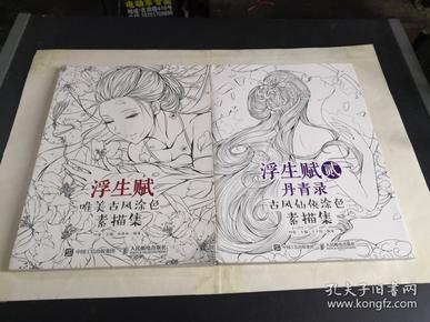 浮生赋：唯美古风涂色素描集