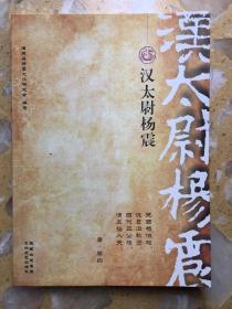 汉太尉杨震研究系列丛书：《清官杨震》、《汉太尉杨震》、《杨震故里》、《杨震家族名人传记》4册合售，杨氏族谱类书，不单卖。另带邮政“杨震故里，清廉潼关”的明信片。杨氏族谱杨震研究重要资料。