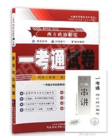 正版自考00316 0316 西方政治制度一考通试卷赠名师串讲最新版