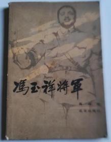 冯玉祥将军