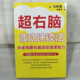 超右脑波动速读法