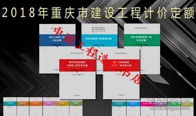 2018版重庆市仿古建筑工程计价定额、重庆构筑物工程计价定额