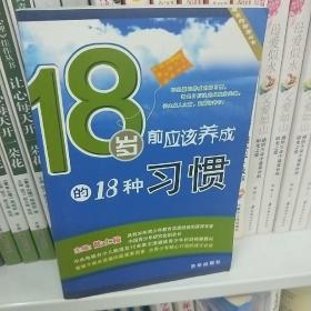 18岁前应该养成的18种习惯