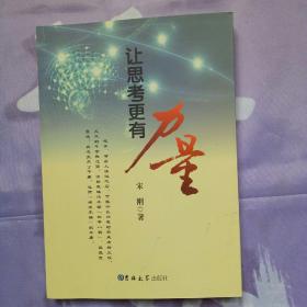 让思考更有力量