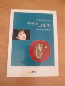 韩国作家 签赠本 诗集