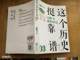 这个历史挺靠谱3：袁腾飞讲世界史