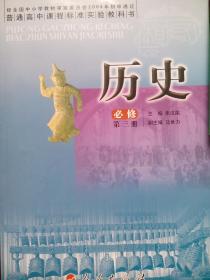 高中课本 历史必修第一，二，三册，高中历史选修6本，高中历史课本 全套9本，mm