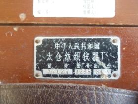 中华人民共和国太仓纺织仪器厂原棉水份测定仪