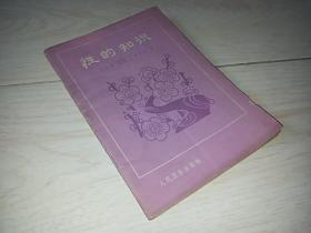 性的知识 （1981年印）