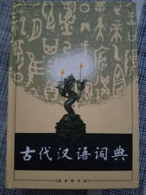 古代汉语词典