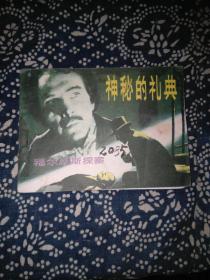 神秘的礼典
