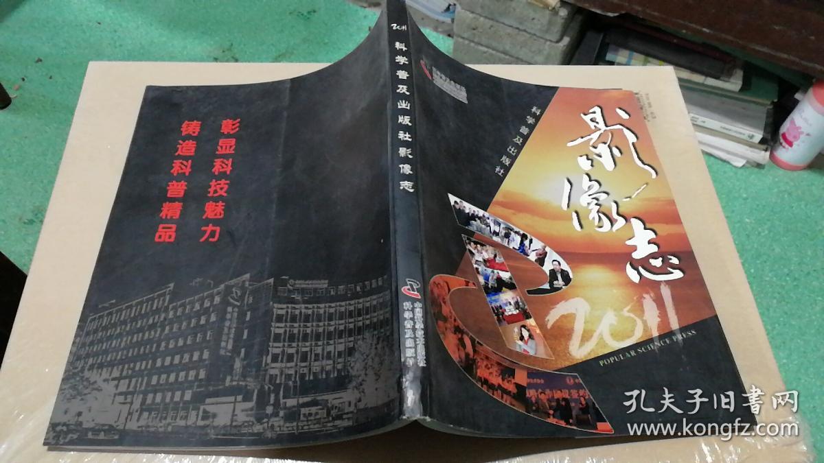 科学普及出版社影像志