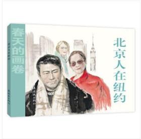 【全新正版】《北京人在纽约》连环画 小人书 连环画出版社 32开