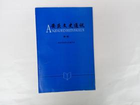 安庆文史通讯 第一期
