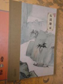 大师珍品 石涛册页 石涛山水画作品选