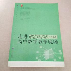 走进高中数学教学现场/普通高中新课程教学实施案例研修丛书