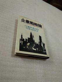 日文原版【精装】企业战略论