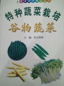 正版库存《特种蔬菜栽培 谷物蔬菜》 宋元林等，华中师范大学出版社