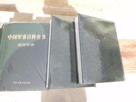 中国军事百科全书（第二版）两箱19本全