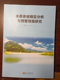 水 库岸坡稳定分析与预警预报研究