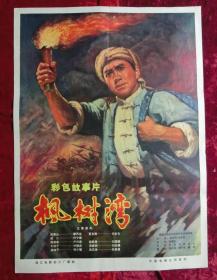 1开电影海报：枫树湾（1976年上映）