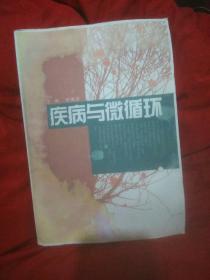 疾病与微循环（原版影印）