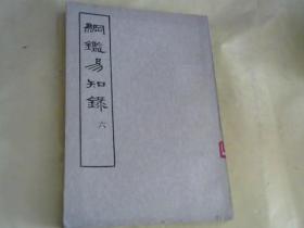 纲鑑易知录..六【卷64-77卷】宋