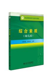 国家教师资格考试指导教材：综合素质（幼儿园）