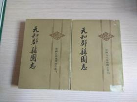 中国古代地理总志丛刊《元和郡县图志》上下