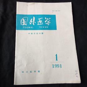 国外医学  1991年第1期  呼吸系统分册